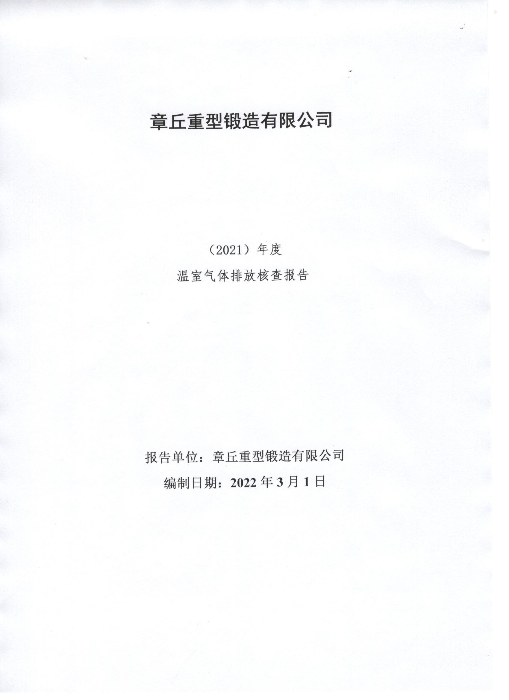 金年会|金年会·jinnian(金字招牌)诚信至上 （2021）年度 温室气体排放核查报告